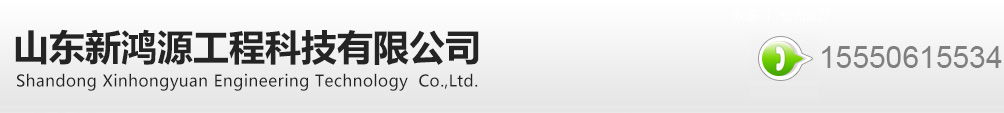 鸿源工程