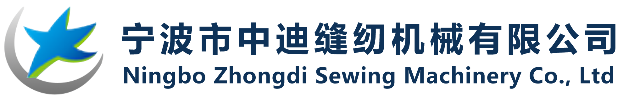 中迪缝纫机械