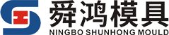 宁波舜鸿精密模具有限公司