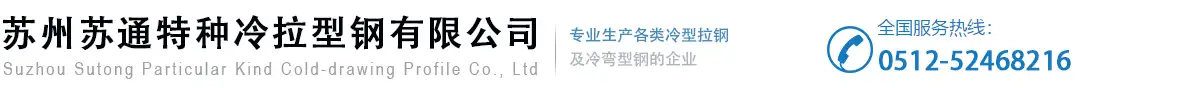 苏州苏通特种冷拉型钢有限公司
