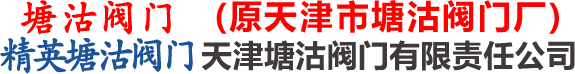 正宗天津塘沽阀门厂★精英塘沽阀门★唯一官方网站★天津塘沽阀门有限责任公司★塘沽阀门★塘沽阀门塘阀★塘阀塘沽阀门