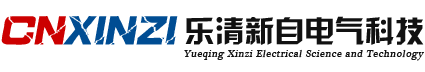 乐清新自电气科技有限公司,LCU柜,现地LCU柜,闸门LCU柜,泵站LCU柜,20多年LCU柜行业经验