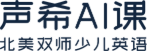 声希AI课