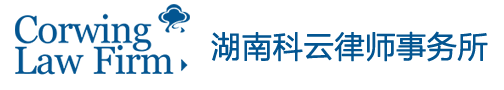 湖南科云律师事务所