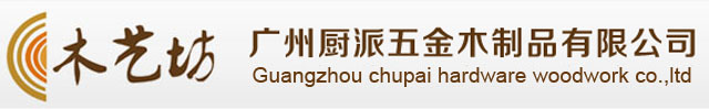 广州厨派五金木制品有限公司