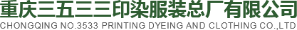 重庆三五三三印染服装总厂有限公司
