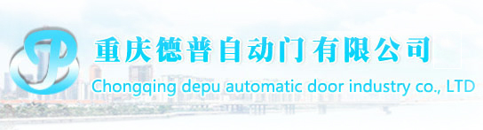 重庆德普自动门有限公司