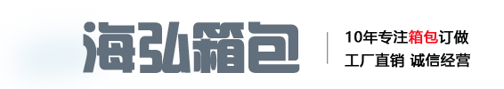 重庆海弘箱包有限公司