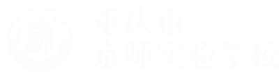 重庆市京师实验学校（原北京师范大学江津附属学校）