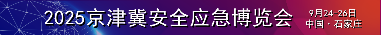 2025京津冀应急博览会丨2025西安应急博览会丨中国应急展会丨应急救援展览会丨2025北京应急展会丨全国应急展丨应急展会丨上海汇世展会展服务有限公司