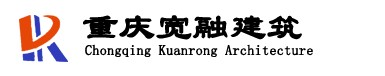 重庆宽融建筑(官网)