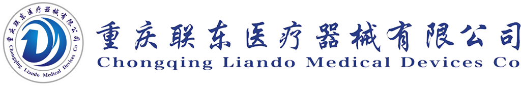 重庆联东医疗器械有限公司