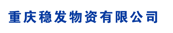 重庆稳发物资有限公司