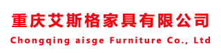 重庆艾斯格家具有限公司