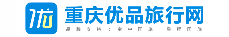 重庆旅行社官网