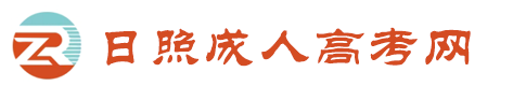 日照成人高考网
