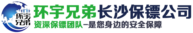 长沙保镖公司