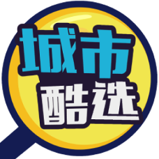 城市酷选