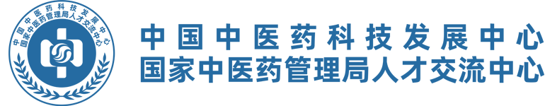 中国中医药科技发展中心