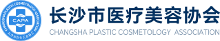 长沙医疗美容协会