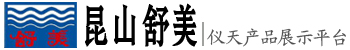昆山舒美