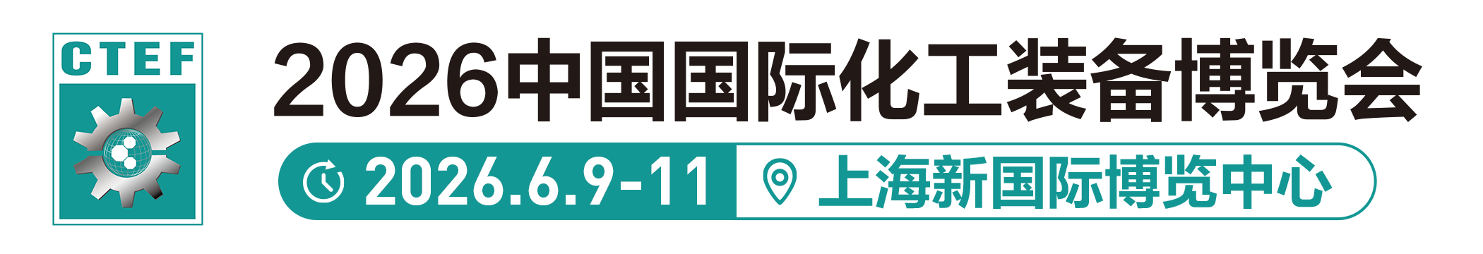 中国国际化工装备博览会