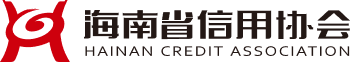 海南省信用协会