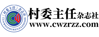 《村委主任》杂志社官网