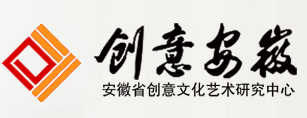 安徽省创意文化艺术研究中心