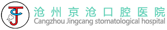沧州京沧口腔