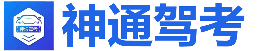 神通驾考丨科一科四语音速成技巧讲解