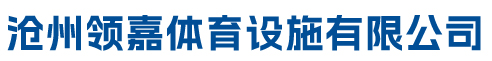 沧州领嘉体育设施有限公司