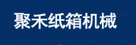 东光县聚禾纸箱机械制造有限公司