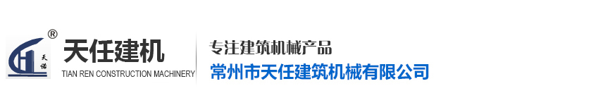 常州市天任建筑机械有限公司【官网】