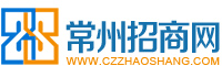常州招商引资