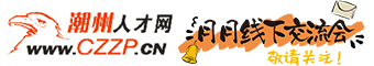 潮州人才网