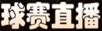英超在线直播