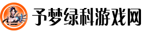 予梦绿科游戏网：绿色科技