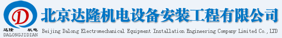 北京达隆机电设备安装工程有限公司