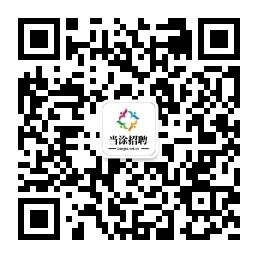 当涂人才网丨当涂招聘网