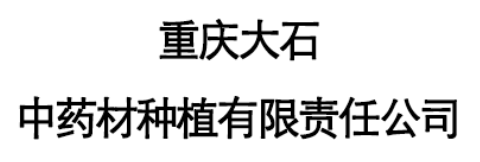 大石药业