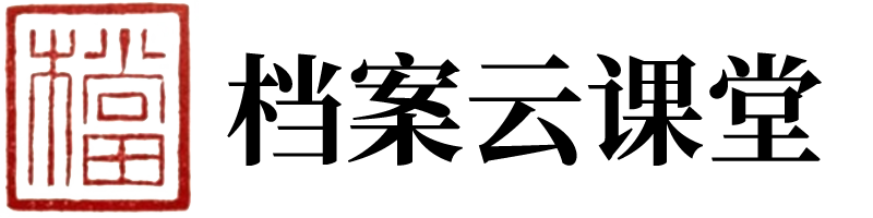 档案云课堂