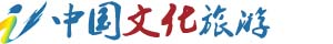 中国文化旅游