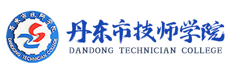 丹东技师学院