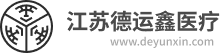 江苏德运鑫医疗科技有限公司