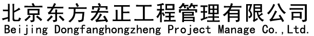 北京东方宏正工程造价咨询有限公司专业提供造价咨询
