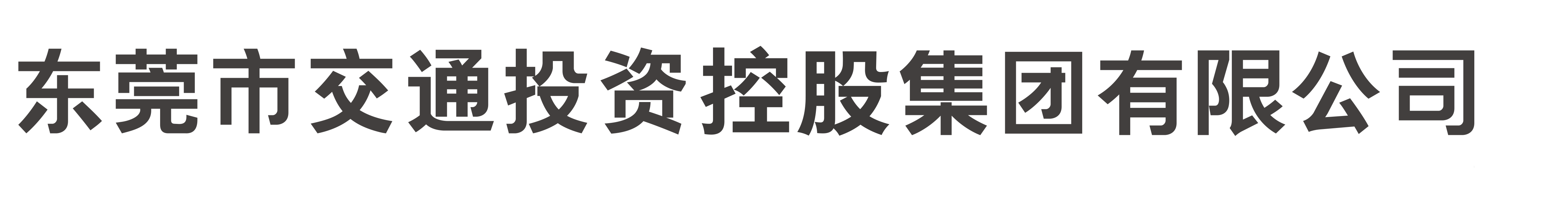 东莞市交通投资控股集团有限公司