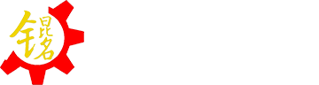 锟铭智能科技（东莞）有限公司