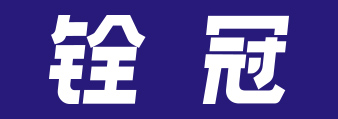 广东铨冠智能科技有限公司