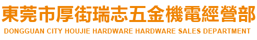 东莞市厚街瑞志五金机电经营部